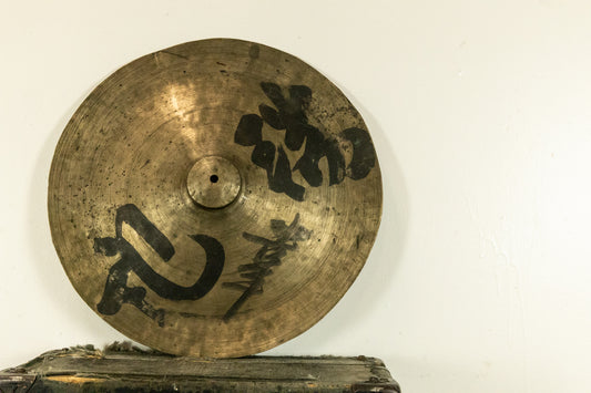 1910s 1920s Rui Ji 18" China Cymbal 1327g